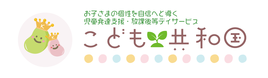 児童発達支援・放課後等デイサービス｜こども共和国そらまめ